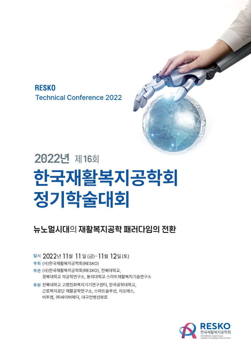  2022 제16회 한국재활복지공학회 정기학술대회  1번째 첨부파일 이미지