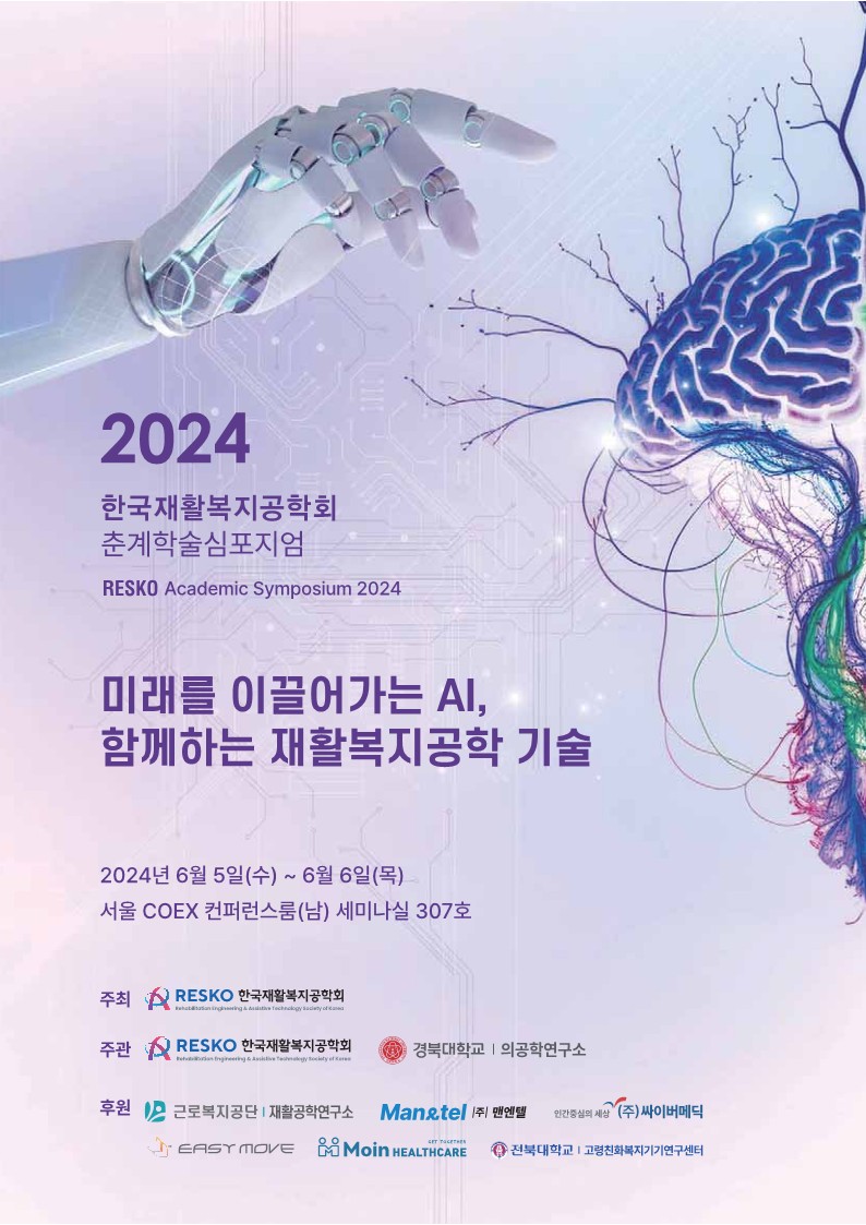 2024년 한국재활복지공학회 춘계학술심포지엄  1번째 첨부파일 이미지