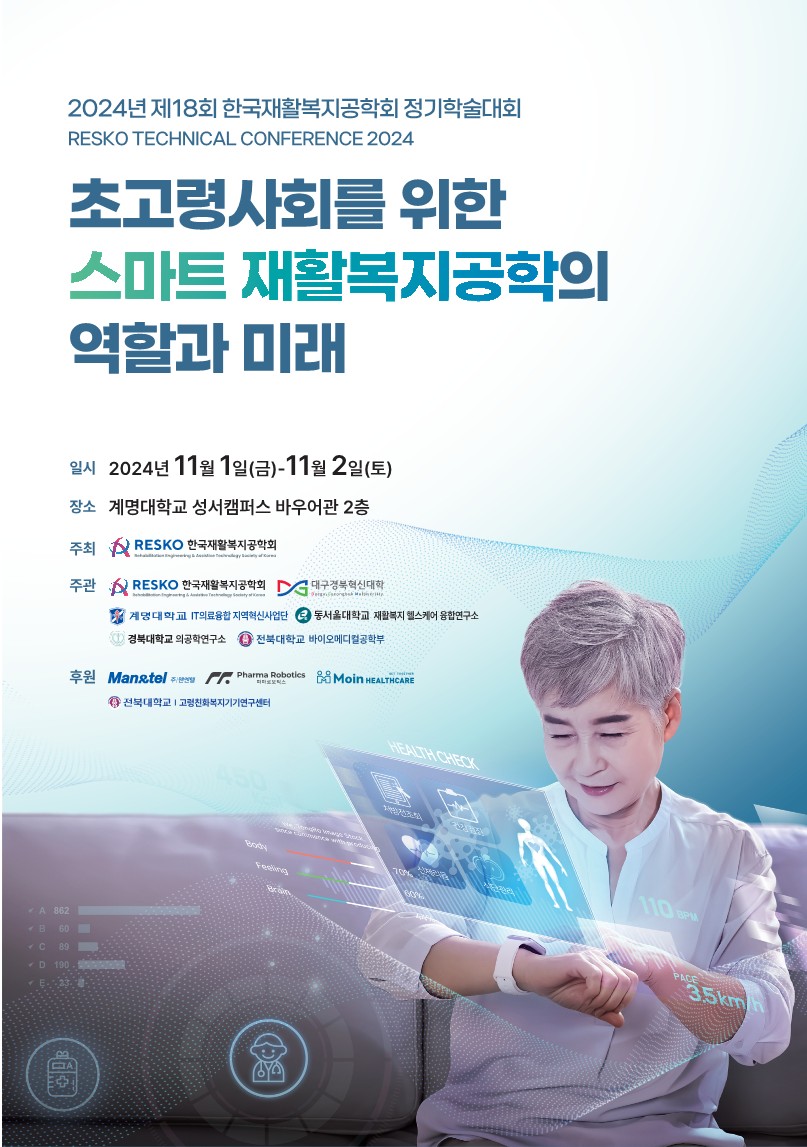 2024년 제18회 한국재활복지공학회 정기학술대회   1번째 첨부파일 이미지